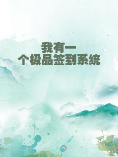 我有一个极品签到系统