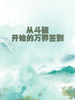 从斗破开始的万界签到