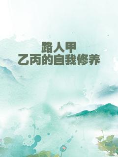 路人甲乙丙的自我修养