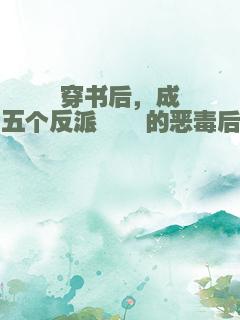 穿书后，成了五个反派崽崽的恶毒后娘