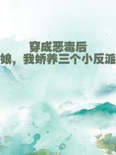 穿成恶毒后娘，我娇养三个小反派