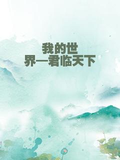 我的世界—君临天下