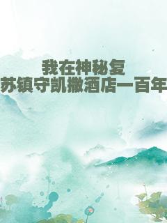 我在神秘复苏镇守凯撒酒店一百年