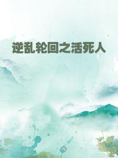 逆乱轮回之活死人