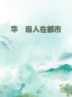 华佗后人在都市