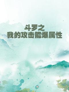 斗罗之我的攻击能爆属性