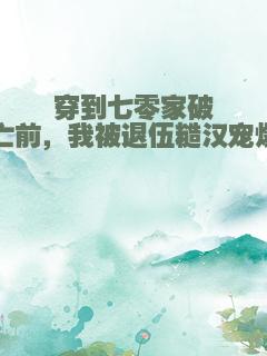 穿到七零家破人亡前，我被退伍糙汉宠爆了