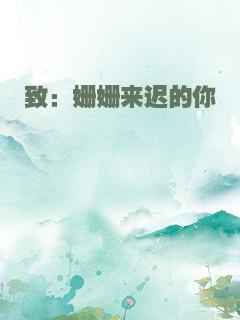 致：姗姗来迟的你