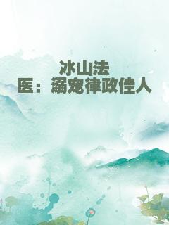 冰山法医：溺宠律政佳人