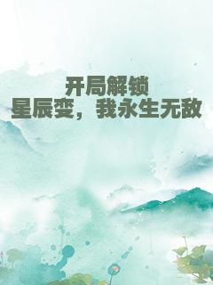 开局解锁星辰变，我永生无敌