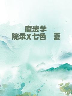 魔法学院录X七色绯夏
