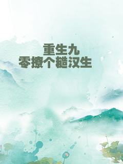 重生九零撩个糙汉生崽崽