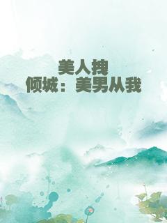 美人拽倾城：美男从我