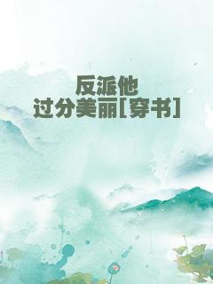 反派他过分美丽[穿书]