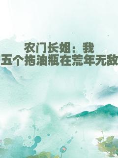 农门长姐：我带五个拖油瓶在荒年无敌了