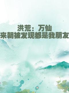 洪荒：万仙来朝被发现都是我朋友