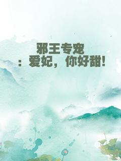 邪王专宠：爱妃，你好甜！