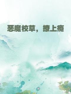 恶魔校草，撩上瘾