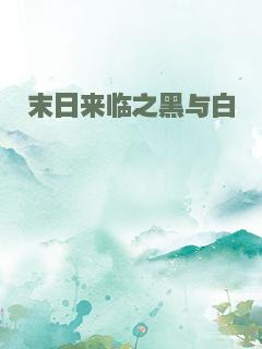 末日来临之黑与白