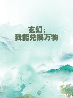 玄幻：我能兑换万物