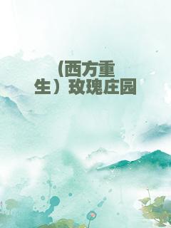 (西方重生）玫瑰庄园