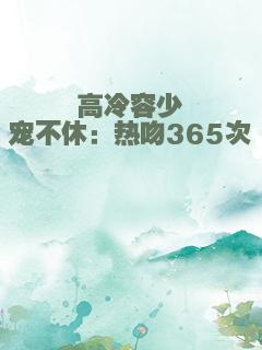 高冷容少宠不休：热吻365次