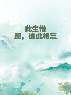 此生惟愿，彼此相忘
