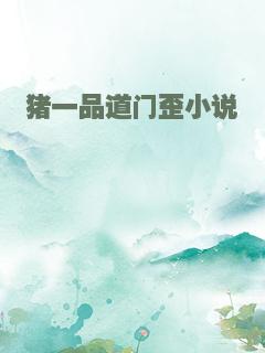 猪一品道门歪小说