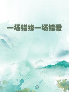 一场错缘一场错爱