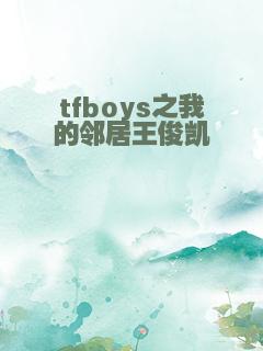 tfboys之我的邻居王俊凯