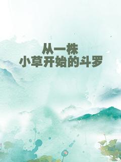 从一株小草开始的斗罗