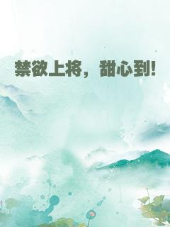 禁欲上将，甜心到！