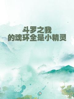 斗罗之我的魂环全是小精灵