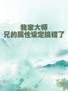 我家大师兄的属性设定搞错了
