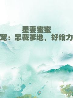 星妻蜜蜜宠：总裁爹地，好给力