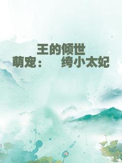 王的倾世萌宠：纨绔小太妃
