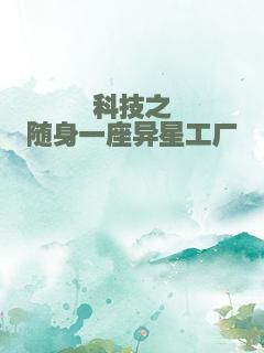 科技之随身一座异星工厂