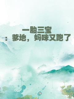 一胎三宝：爹地，妈咪又跑了
