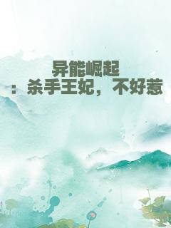 异能崛起：杀手王妃，不好惹