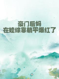 豪门后妈在娃综靠躺平爆红了