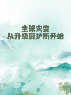 全球灾变从升级庇护所开始