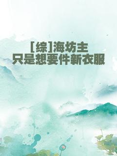 [综]海坊主只是想要件新衣服