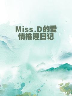 Miss.D的爱情推理日记