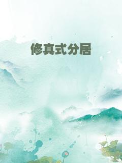 修真式分居