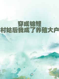 穿成锦鲤村姑后我成了养殖大户