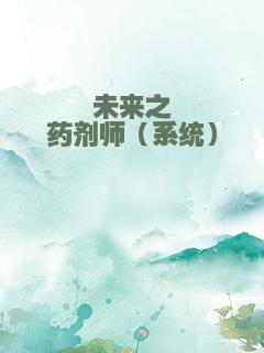 未来之药剂师（系统）