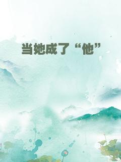当她成了“他”