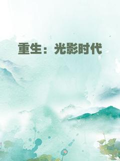 重生：光影时代