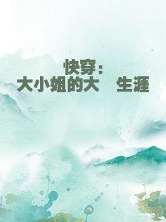 快穿：大小姐的大佬生涯