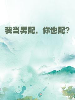 我当男配，你也配？